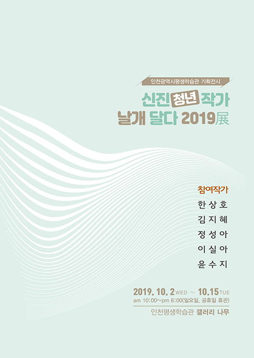 [기획전시]신진(청년)작가 날개달다2019展 관련 포스터 - 자세한 내용은 본문참조